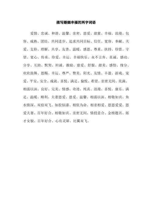 描写婚姻幸福的两字词语