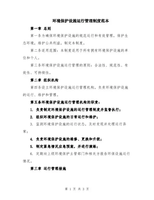 环境保护设施运行管理制度范本