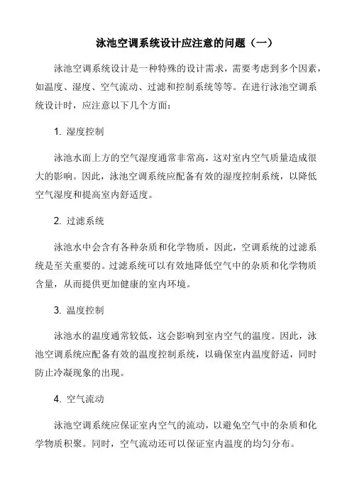 泳池空调系统设计应注意的问题