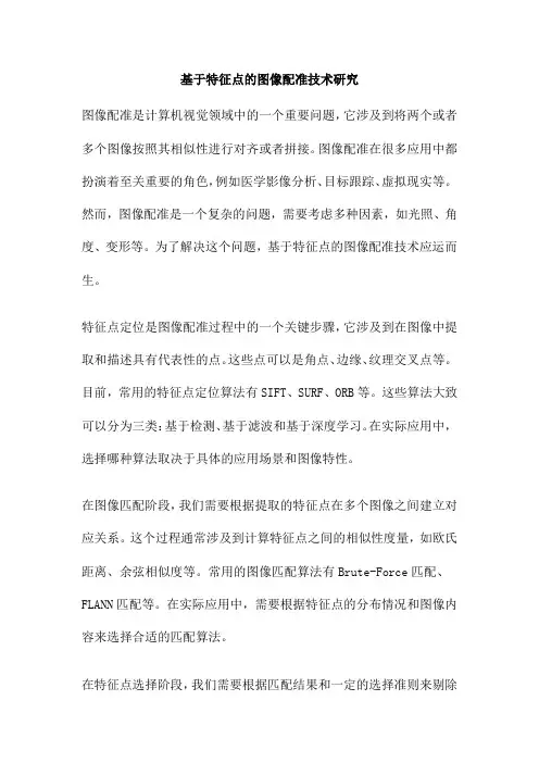 基于特征点的图像配准技术研究