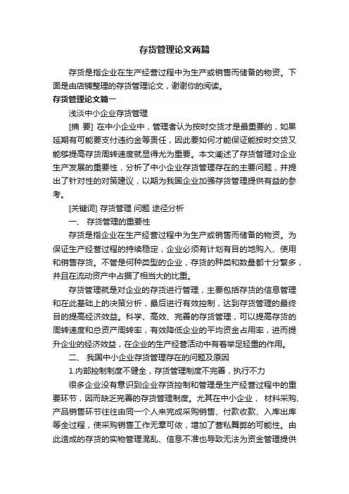 存货管理论文两篇
