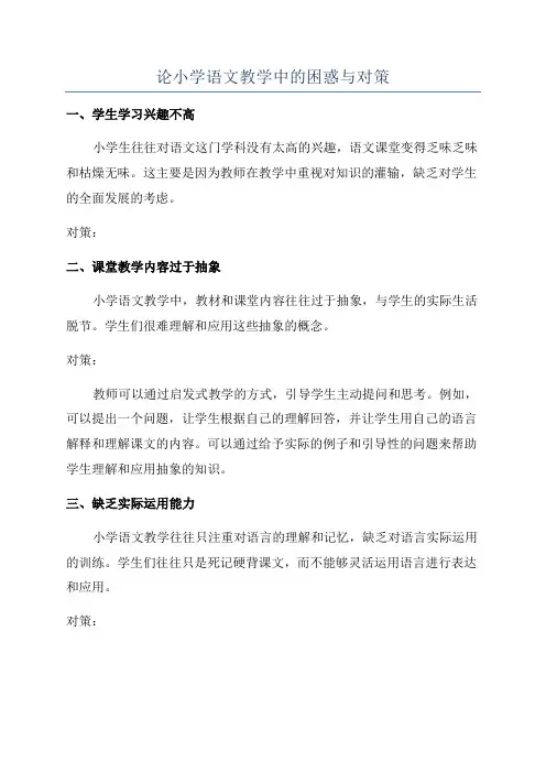 论小学语文教学中的困惑与对策