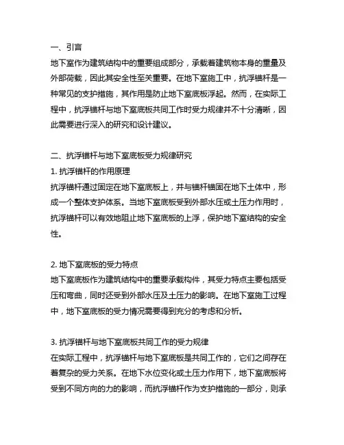 抗浮锚杆与地下室底板共同工作受力规律研究及设计建议