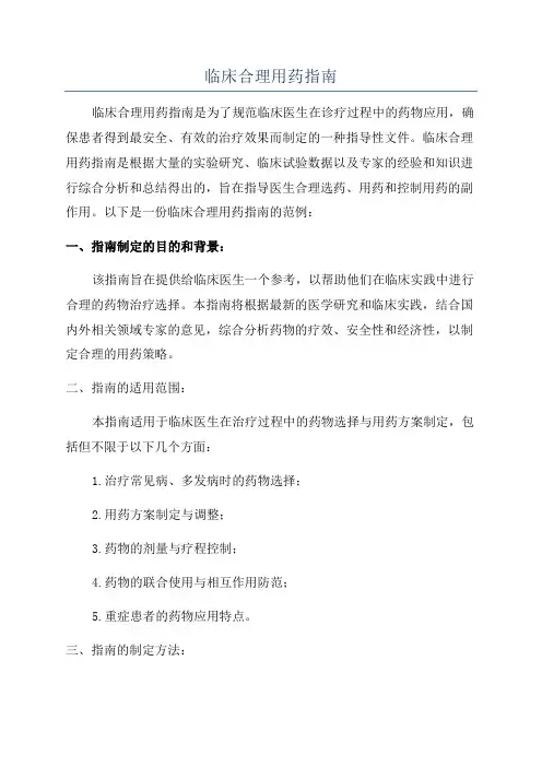 临床合理用药指南