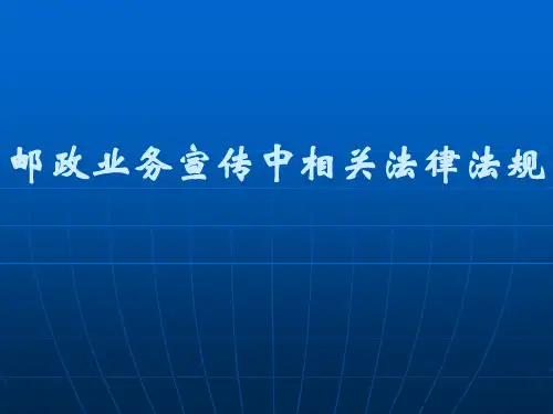 邮政业务宣传中相关法律法规
