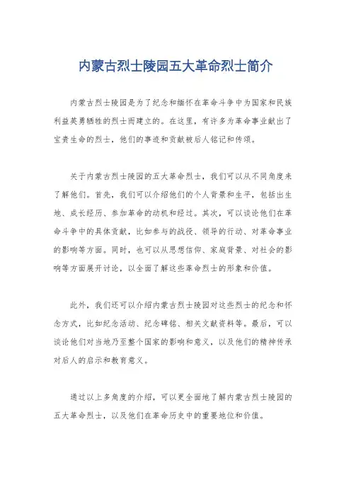 内蒙古烈士陵园五大革命烈士简介