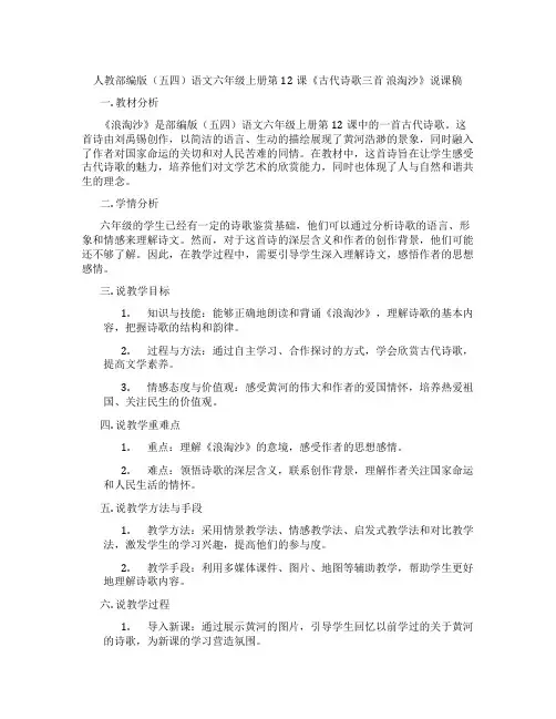 人教部编版(五四)语文六年级上册第12课《古代诗歌三首浪淘沙》说课稿