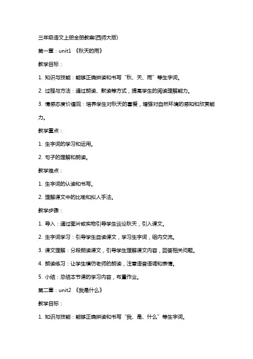 三年级语文上册全册教案(西师大版)