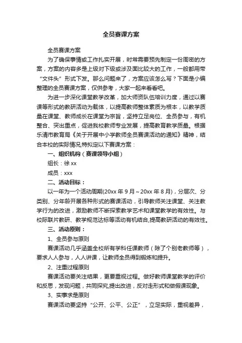 全员赛课方案