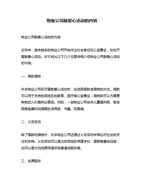 物业公司献爱心活动的内容