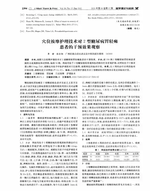 穴位按摩护理技术对2型糖尿病胃轻瘫患者的干预效果观察