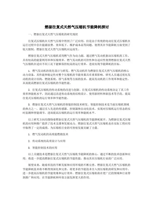 燃驱往复式天然气压缩机节能降耗探讨