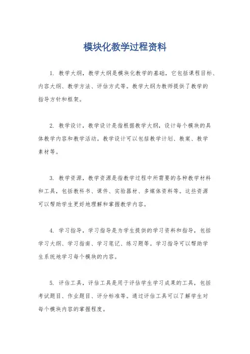 模块化教学过程资料