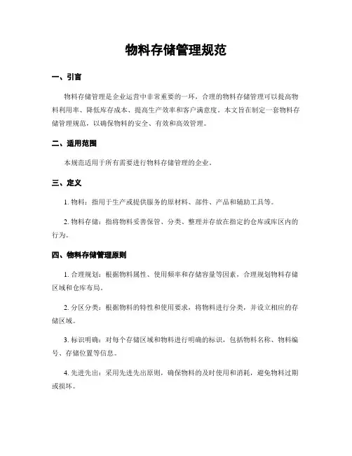 物料存储管理规范