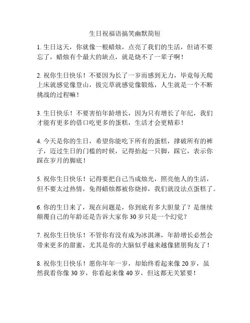 生日祝福语搞笑幽默简短