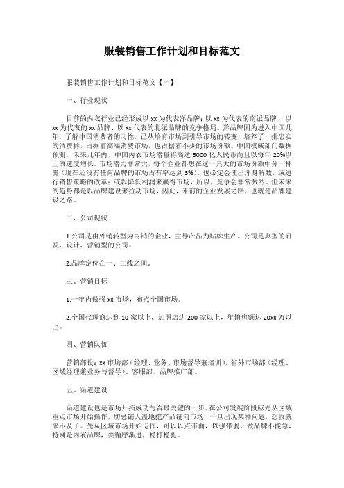 服装销售工作计划和目标范文