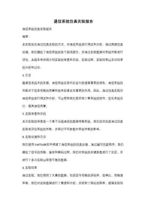 通信系统仿真实验报告