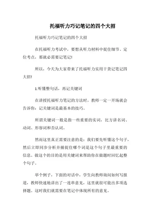 托福听力巧记笔记的四个大招