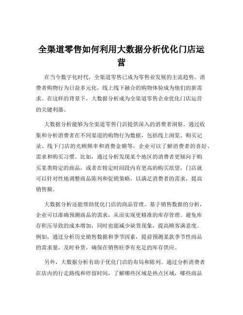 全渠道零售如何利用大数据分析优化门店运营