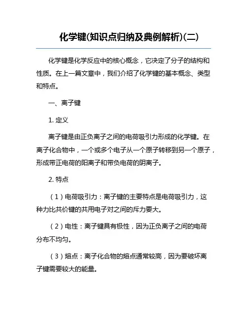 化学键(知识点归纳及典例解析)(二)