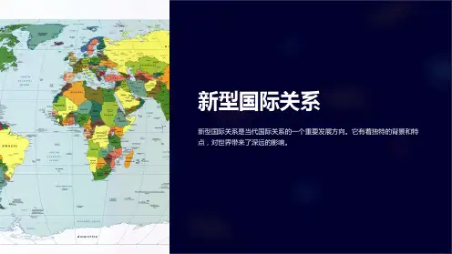 《新型国际关系》课件