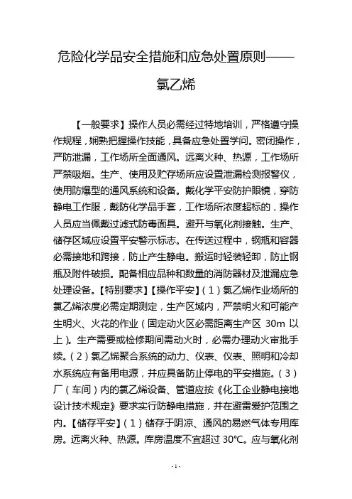 危险化学品安全措施和应急处置原则——氯乙烯
