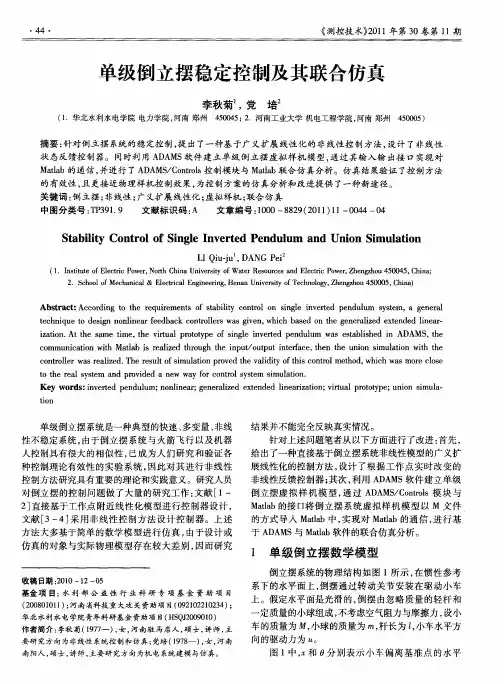 单级倒立摆稳定控制及其联合仿真