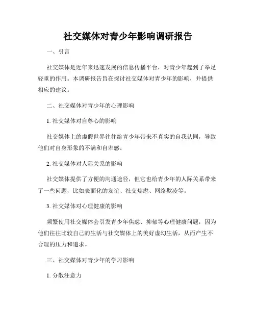 社交媒体对青少年影响调研报告