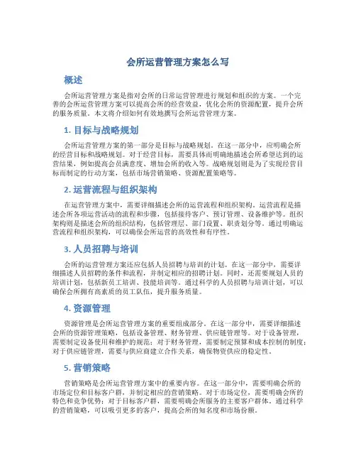 会所运营管理方案怎么写