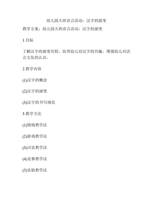 幼儿园大班语言活动：汉字的演变