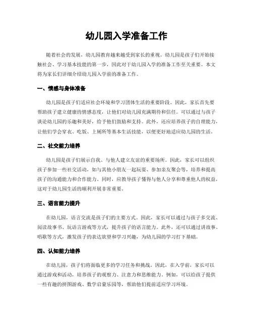 幼儿园入学准备工作