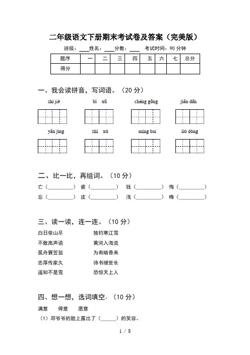 二年级语文下册期末考试卷及答案完美版(2套)