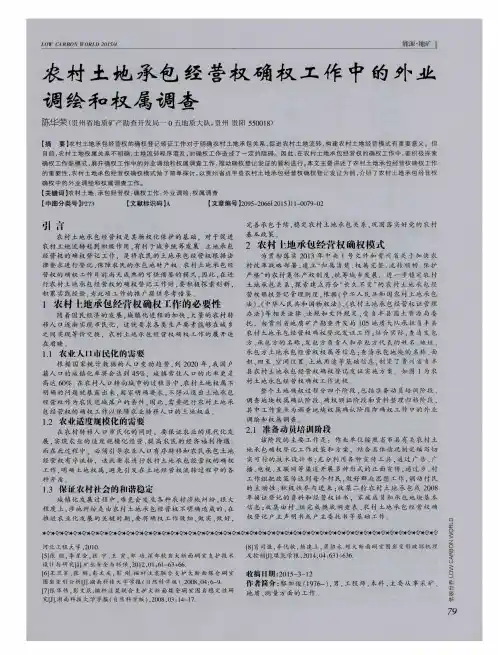 农村土地承包经营权确权工作中的外业调绘和权属调查