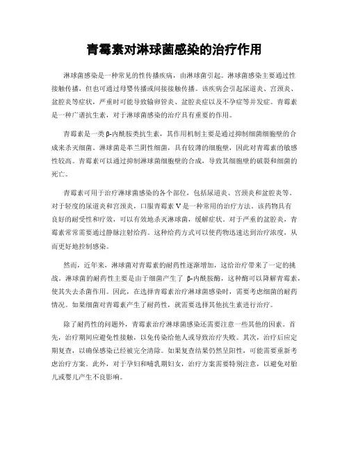 青霉素对淋球菌感染的治疗作用