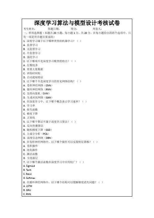 深度学习算法与模型设计考核试卷