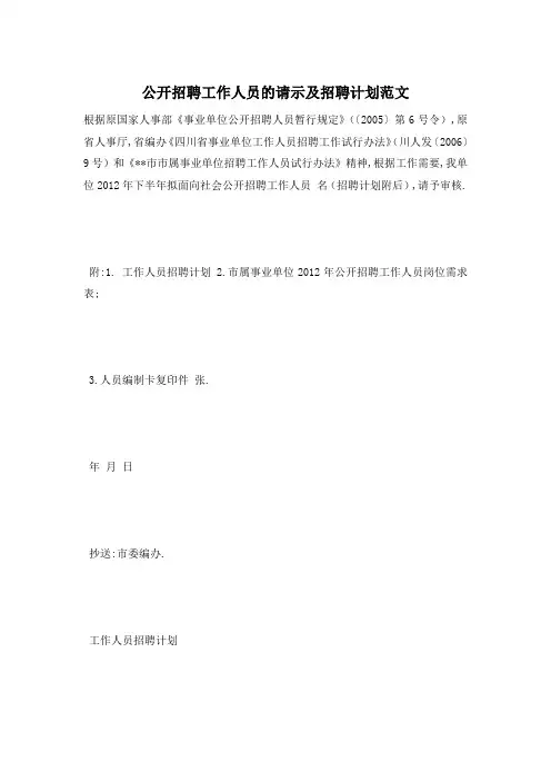 【最新】公开招聘工作人员的请示及招聘计划范文