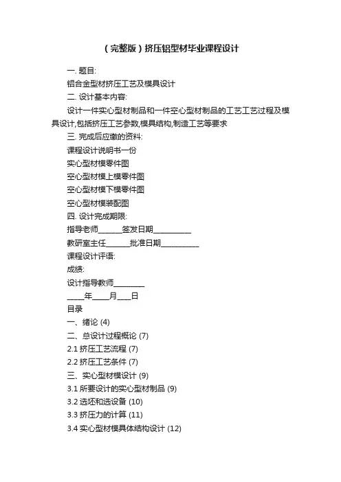 （完整版）挤压铝型材毕业课程设计