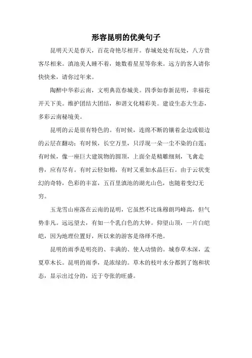 形容昆明的优美句子