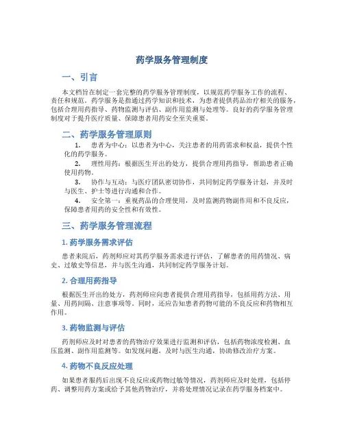 药学服务管理制度