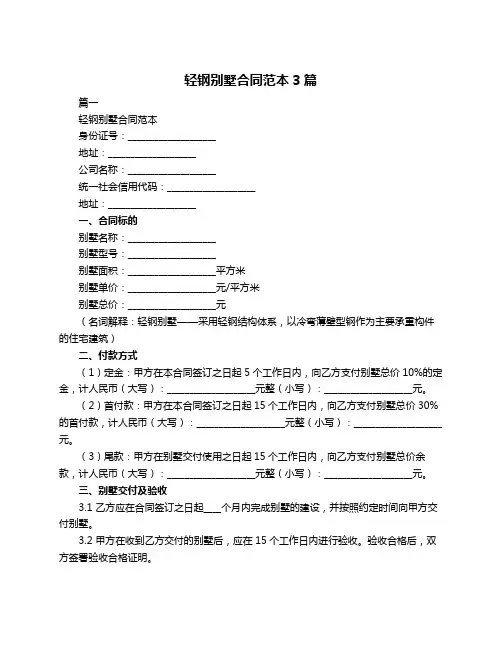 轻钢别墅合同范本3篇