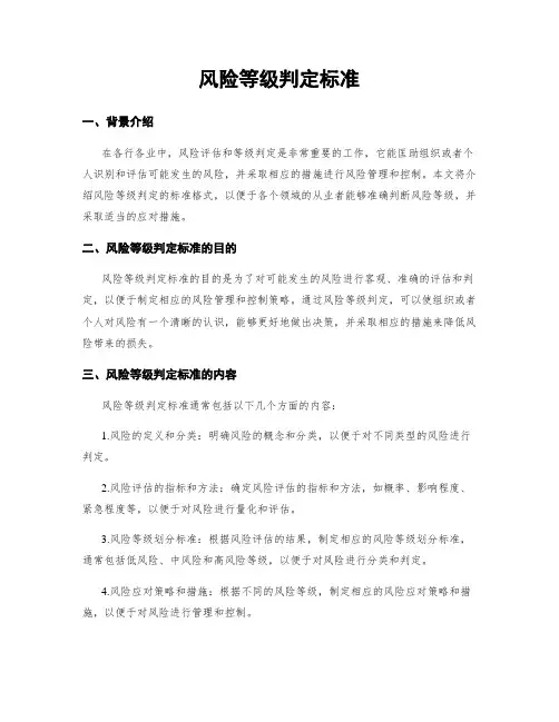 风险等级判定标准