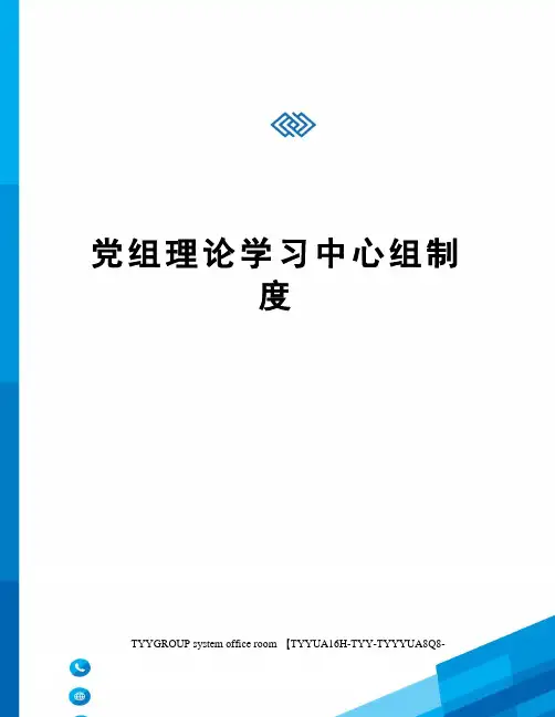 党组理论学习中心组制度