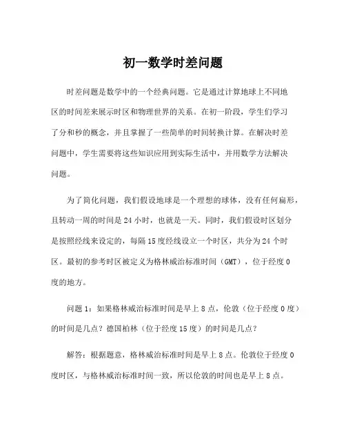 初一数学时差问题