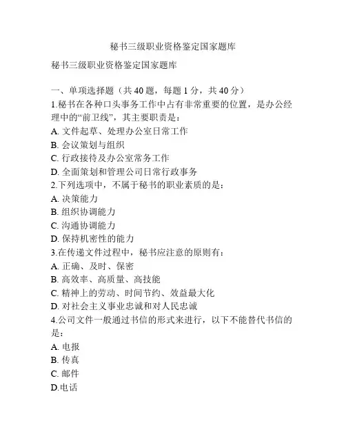 秘书三级职业资格鉴定国家题库