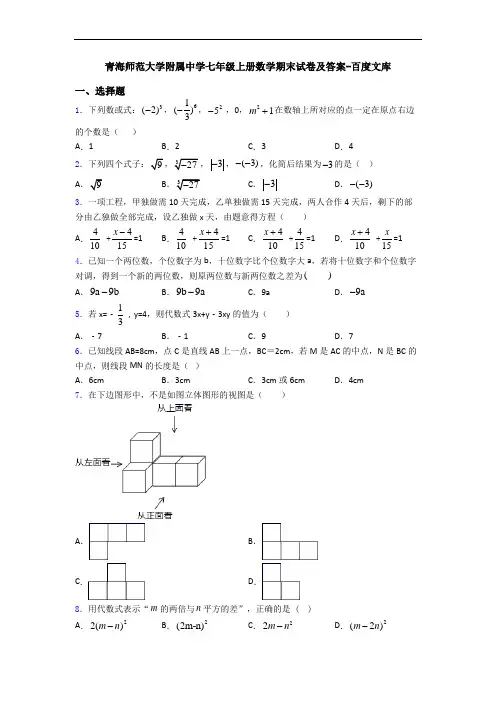 青海师范大学附属中学七年级上册数学期末试卷及答案-百度文库