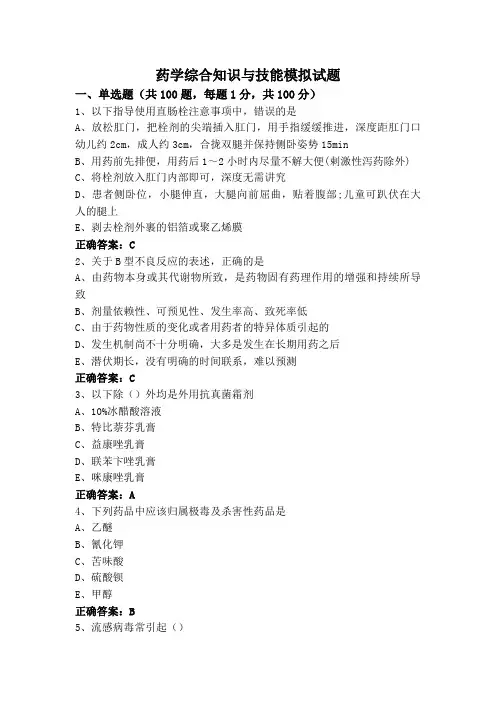 药学综合知识与技能模拟试题