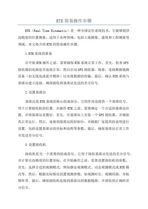 RTK简易操作步骤