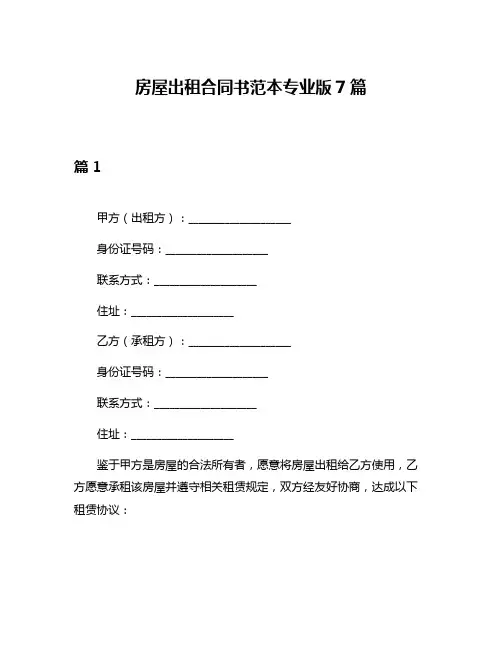 房屋出租合同书范本专业版7篇