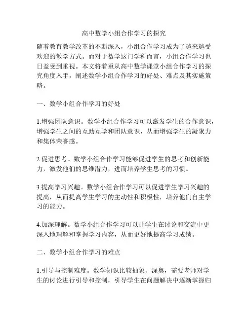高中数学小组合作学习的探究