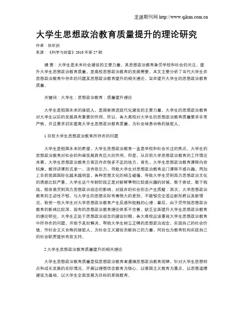 大学生思想政治教育质量提升的理论研究